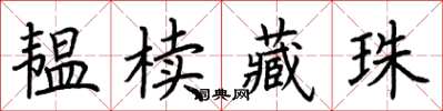 荆霄鹏韫椟藏珠楷书怎么写
