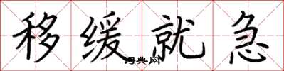 荆霄鹏移缓就急楷书怎么写