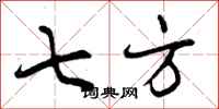曾庆福七方行书怎么写