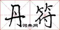 曾庆福丹符行书怎么写