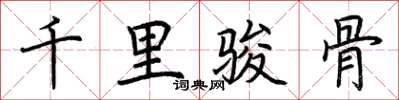 荆霄鹏千里骏骨楷书怎么写