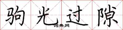 荆霄鹏驹光过隙楷书怎么写
