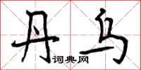 曾庆福丹乌行书怎么写