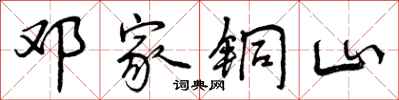 曾庆福邓家铜山行书怎么写