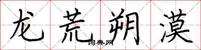荆霄鹏龙荒朔漠楷书怎么写