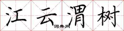 荆霄鹏江云渭树楷书怎么写