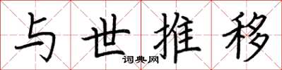 荆霄鹏与世推移楷书怎么写