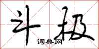曾庆福斗极行书怎么写