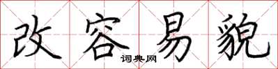 荆霄鹏改容易貌楷书怎么写