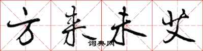 曾庆福方来未艾行书怎么写