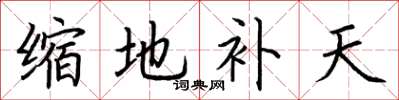 荆霄鹏缩地补天楷书怎么写