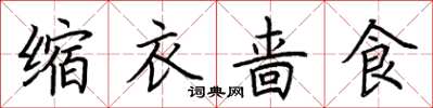 荆霄鹏缩衣啬食楷书怎么写