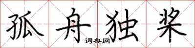 荆霄鹏孤舟独桨楷书怎么写