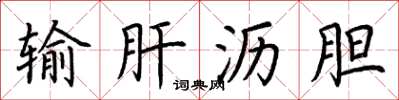 荆霄鹏输肝沥胆楷书怎么写