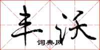 曾庆福丰沃行书怎么写