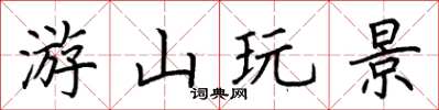 荆霄鹏游山玩景楷书怎么写