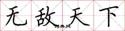 荆霄鹏无敌天下楷书怎么写
