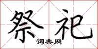 荆霄鹏祭祀楷书怎么写