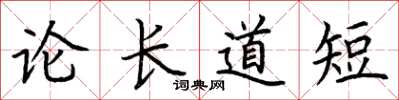 荆霄鹏论长道短楷书怎么写