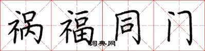 荆霄鹏祸福同门楷书怎么写