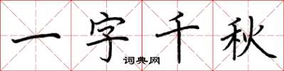 荆霄鹏一字千秋楷书怎么写