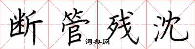 荆霄鹏断管残沈楷书怎么写