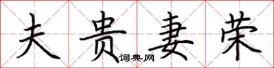 荆霄鹏夫贵妻荣楷书怎么写