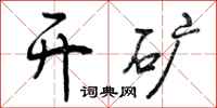 曾庆福开矿行书怎么写
