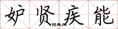 荆霄鹏妒贤疾能楷书怎么写
