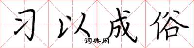 荆霄鹏习以成俗楷书怎么写