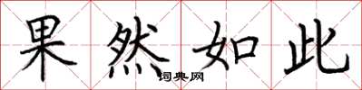 荆霄鹏果然如此楷书怎么写