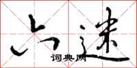 曾庆福六迷行书怎么写