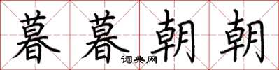 荆霄鹏暮暮朝朝楷书怎么写