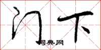曾庆福门下行书怎么写