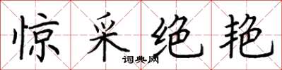荆霄鹏惊采绝艳楷书怎么写