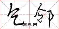 曾庆福乞邻行书怎么写