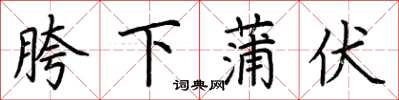 荆霄鹏胯下蒲伏楷书怎么写