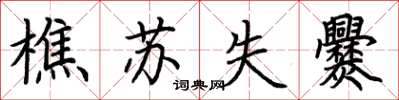 荆霄鹏樵苏失爨楷书怎么写