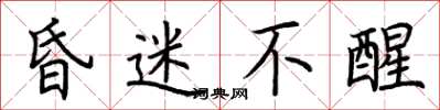 荆霄鹏昏迷不醒楷书怎么写