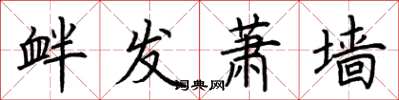 荆霄鹏衅发萧墙楷书怎么写