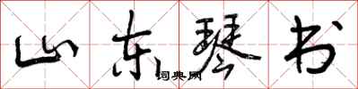 曾庆福山东琴书行书怎么写