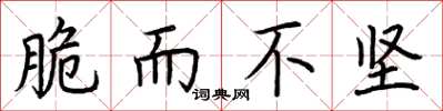 荆霄鹏脆而不坚楷书怎么写