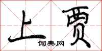 曾庆福上贾行书怎么写