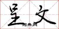 曾庆福呈文行书怎么写