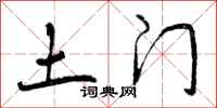 曾庆福土门行书怎么写