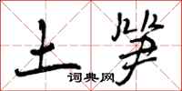 曾庆福土笋行书怎么写