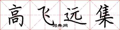 荆霄鹏高飞远集楷书怎么写