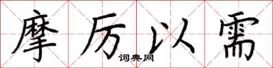 荆霄鹏摩厉以需楷书怎么写