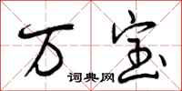 曾庆福万宝行书怎么写