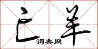 曾庆福亡羊行书怎么写